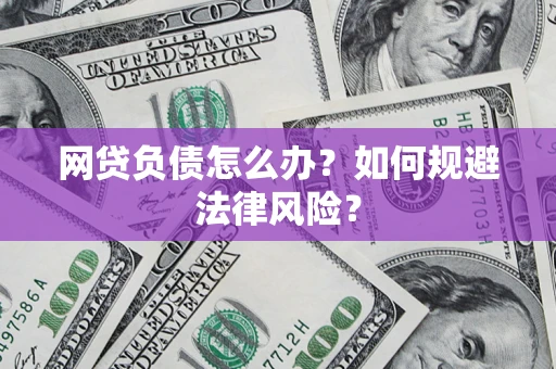 济南网贷负债怎么办？如何规避法律风险？