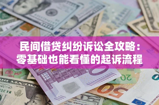 济南民间借贷纠纷诉讼全攻略：零基础也能看懂的起诉流程与证据整理指南