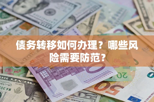 济南债务转移如何办理？哪些风险需要防范？