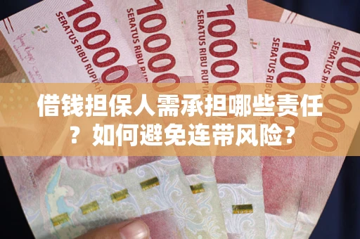 济南借钱担保人需承担哪些责任？如何避免连带风险？