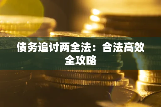 济南债务追讨两全法：合法高效全攻略
