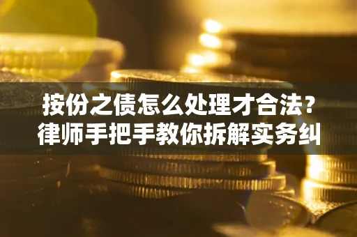 济南按份之债怎么处理才合法？律师手把手教你拆解实务纠纷