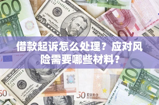 济南借款起诉怎么处理？应对风险需要哪些材料？