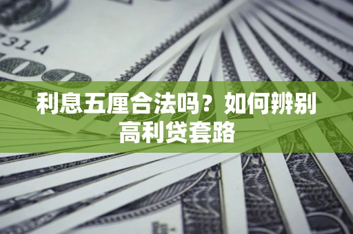 济南利息五厘合法吗？如何辨别高利贷套路