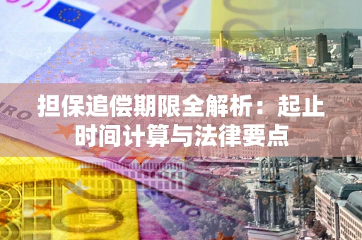 济南担保追偿期限全解析：起止时间计算与法律要点