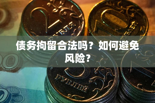 济南债务拘留合法吗？如何避免风险？
