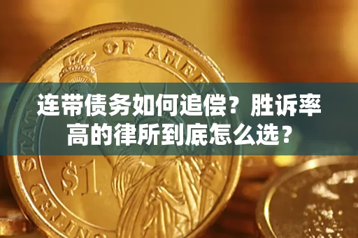 济南连带债务如何追偿？胜诉率高的律所到底怎么选？
