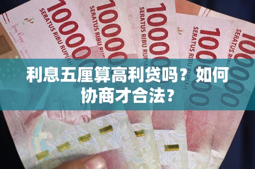 济南利息五厘算高利贷吗？如何协商才合法？