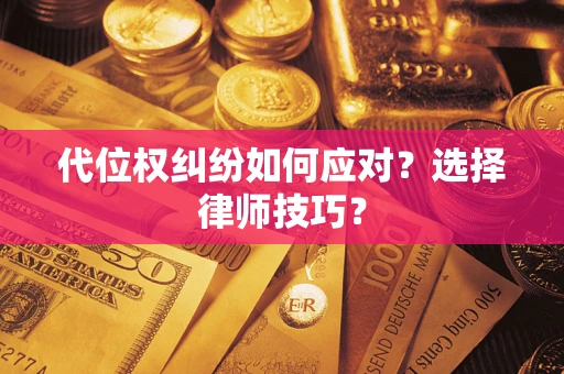 济南代位权纠纷如何应对？选择律师技巧？