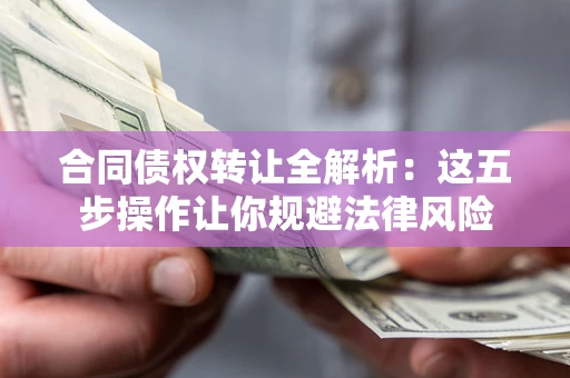 济南合同债权转让全解析：这五步操作让你规避法律风险