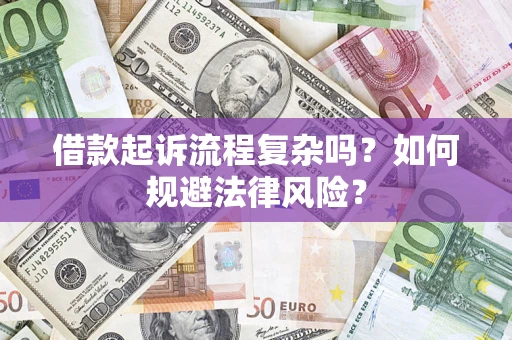 济南借款起诉流程复杂吗？如何规避法律风险？