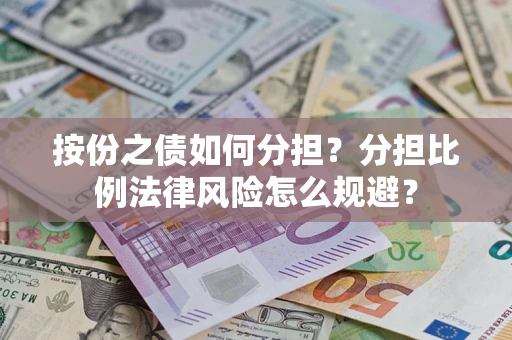 济南按份之债如何分担？分担比例法律风险怎么规避？