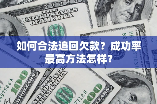 济南如何合法追回欠款？成功率最高方法怎样？
