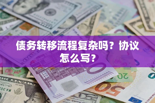 济南债务转移流程复杂吗？协议怎么写？