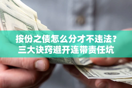 济南按份之债怎么分才不违法？三大诀窍避开连带责任坑