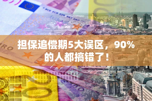 济南担保追偿期5大误区，90%的人都搞错了！