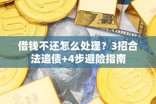 济南借钱不还怎么处理？3招合法追债+4步避险指南