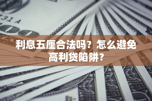 济南利息五厘合法吗？怎么避免高利贷陷阱？