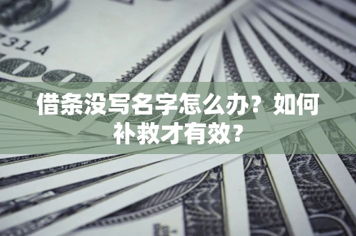 济南借条没写名字怎么办？如何补救才有效？