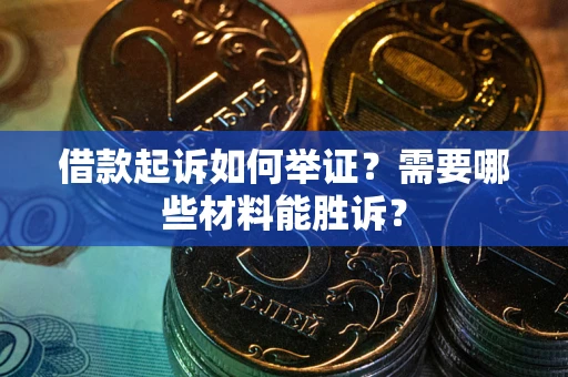 济南借款起诉如何举证？需要哪些材料能胜诉？