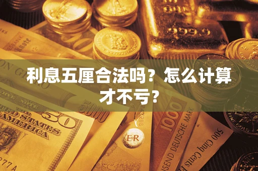 济南利息五厘合法吗？怎么计算才不亏？