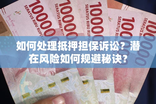 济南如何处理抵押担保诉讼？潜在风险如何规避秘诀？