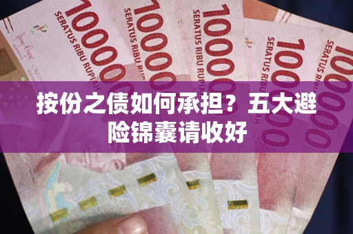 济南按份之债如何承担？五大避险锦囊请收好
