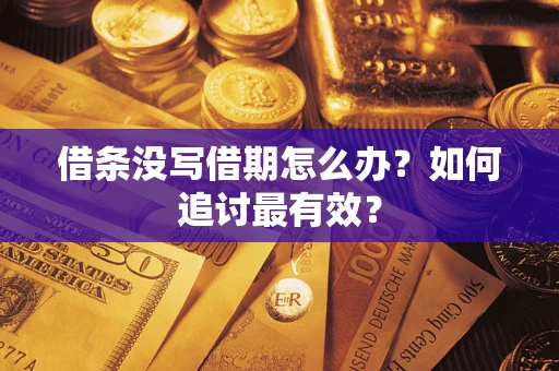 济南借条没写借期怎么办？如何追讨最有效？
