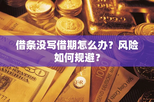 济南借条没写借期怎么办？风险如何规避？