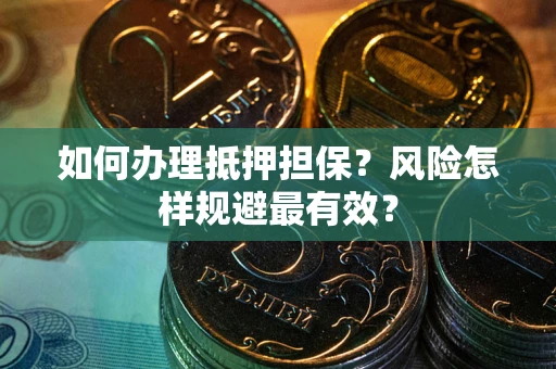 济南如何办理抵押担保？风险怎样规避最有效？