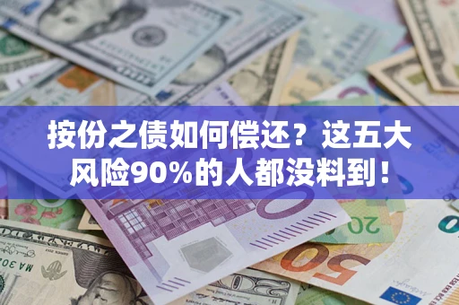 济南按份之债如何偿还？这五大风险90%的人都没料到！