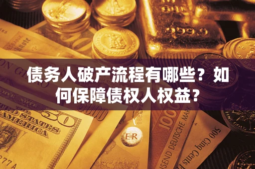 济南债务人破产流程有哪些？如何保障债权人权益？