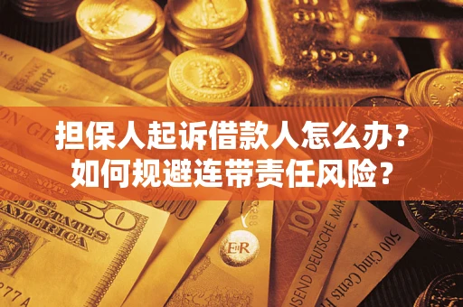 济南担保人起诉借款人怎么办？如何规避连带责任风险？