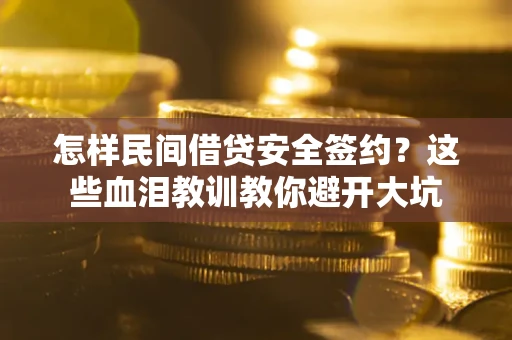 济南怎样民间借贷安全签约？这些血泪教训教你避开大坑
