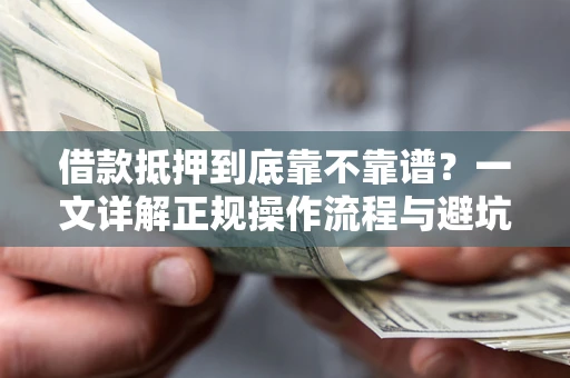 济南借款抵押到底靠不靠谱？一文详解正规操作流程与避坑指南
