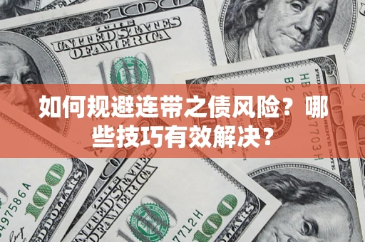 济南如何规避连带之债风险？哪些技巧有效解决？