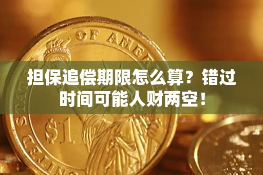 济南担保追偿期限怎么算？错过时间可能人财两空！