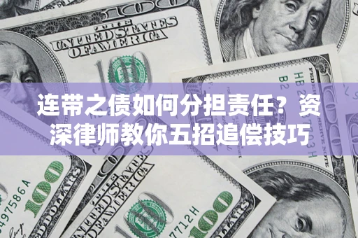 济南连带之债如何分担责任？资深律师教你五招追偿技巧