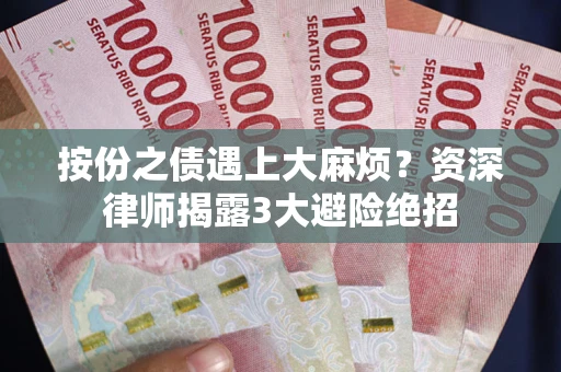 济南按份之债遇上大麻烦？资深律师揭露3大避险绝招