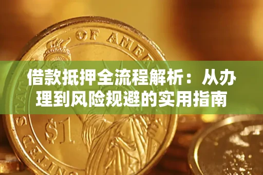 济南借款抵押全流程解析：从办理到风险规避的实用指南