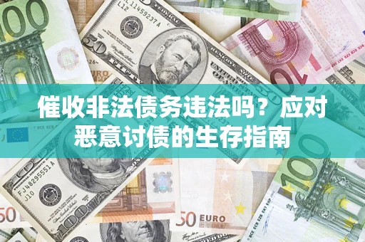济南催收非法债务违法吗？应对恶意讨债的生存指南