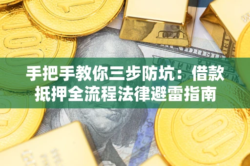 济南手把手教你三步防坑：借款抵押全流程法律避雷指南
