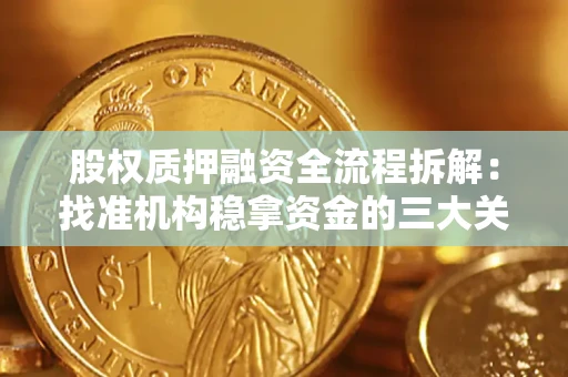 济南股权质押融资全流程拆解：找准机构稳拿资金的三大关键