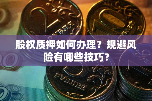 济南股权质押如何办理？规避风险有哪些技巧？