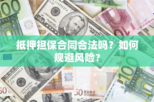 济南抵押担保合同合法吗？如何规避风险？