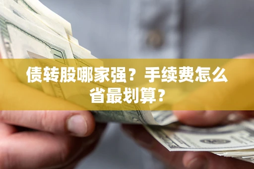 济南债转股哪家强？手续费怎么省最划算？