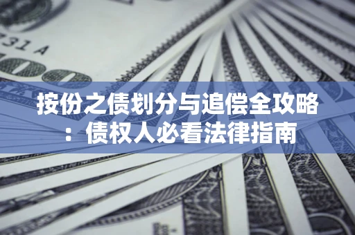 济南按份之债划分与追偿全攻略：债权人必看法律指南