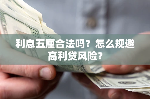 济南利息五厘合法吗？怎么规避高利贷风险？