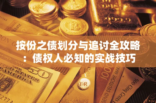 济南按份之债划分与追讨全攻略：债权人必知的实战技巧