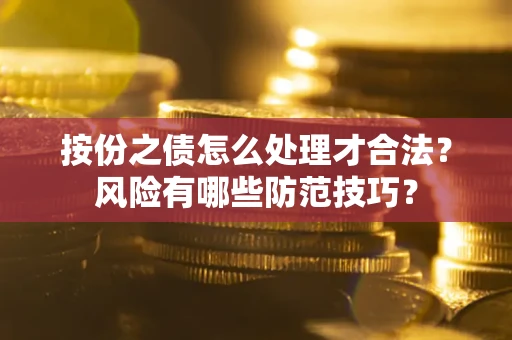 济南按份之债怎么处理才合法？风险有哪些防范技巧？
